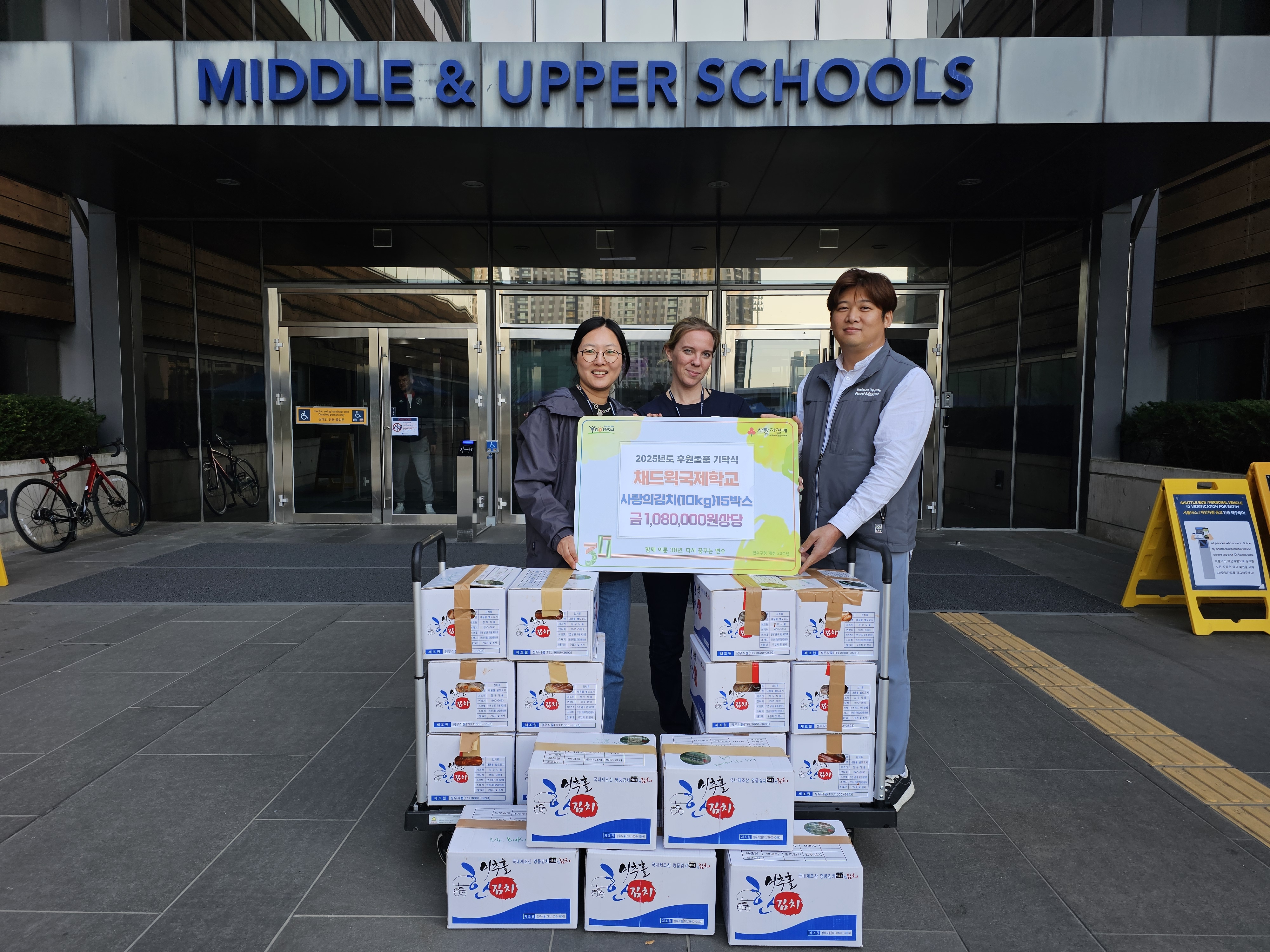연수구는 지난 17일 한국  BBS인천연맹으로부터 지역 내 저소득 청소년들의 든든한 겨울나기를 돕기 위한 쌀과 김치를 전달받았다
